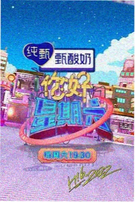 泡泡影视户外真人秀一起去露营海报